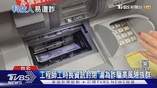 科技人淪詐騙目標 假金融投資.假交友詐騙案最多｜十點不一樣 20250507