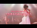 【ありがとうよありがとう】～生きるために生きる～ STAGE弐『リノリウム。』＆『smile』【PV】