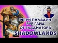 Shadowlands ретри паладин пвп гайд от гладиатора | WoW 9.0.2. paladin pvp guide