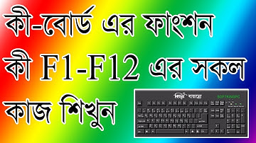 Computer Function Key Uses F1 to F12 ( Bangla Tutorial) ফাংশন কি এর কাজ