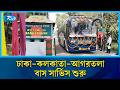 দীর্ঘ ১৮ মাস পর ফের ঢাকা-কলকাতা-আগরতলা বাস সার্ভিস শুরু | Rtv News