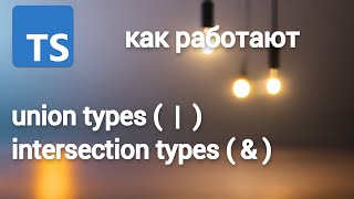 TypeScript. Тип объединения и тип пересечения. Unions and Intersection Types