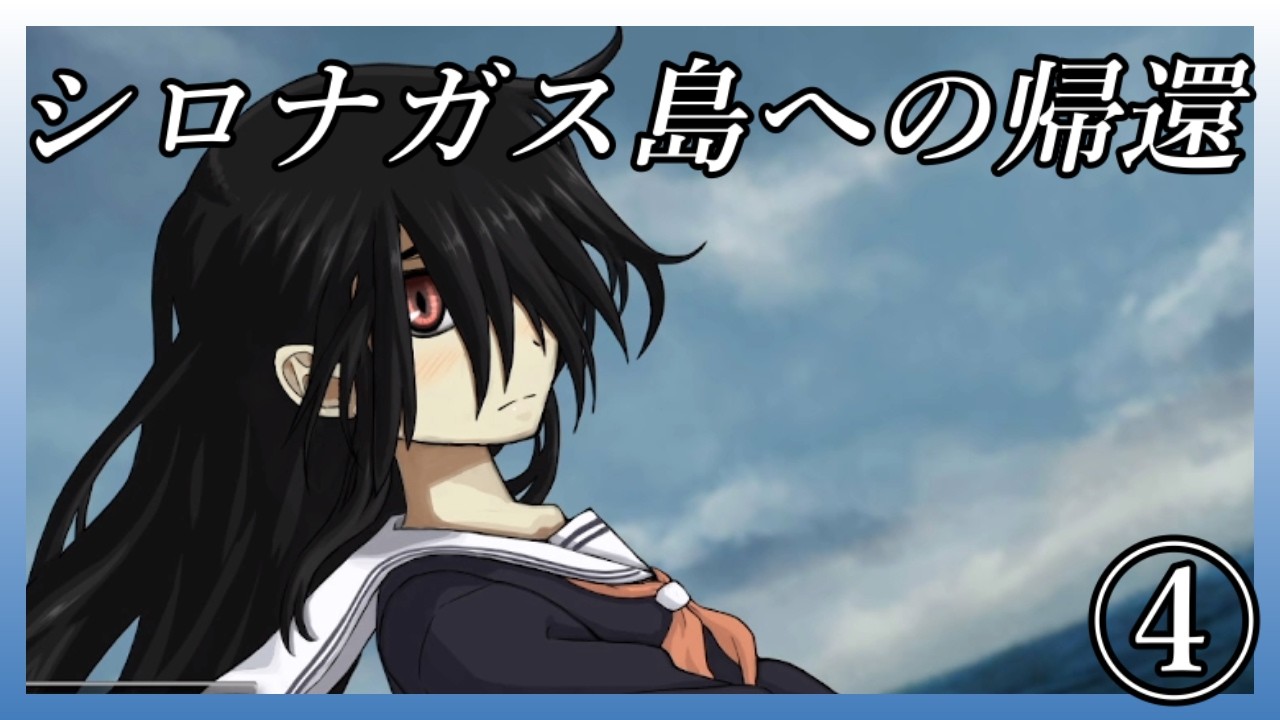 ゲーム実況【シロナガス島への帰還 】④