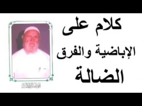 الشيخ الألباني كلام على الإباضية والفرق الضالة