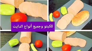 #كيتو مورتديلا أو بديل لانشون الدجاج الصحي Amal Hussein Diet