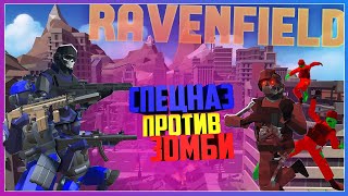 Ravenfield СПЕЦНАЗ ПОЛИЦИИ ЛОС-АНДЖЕЛЕС ПРОТИВ ОРДЫ ЗОМБИ