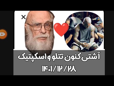 تتلو و اسکپتیک آشتی کنون