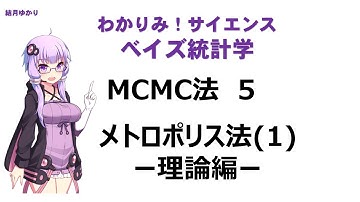 【 #MCMC 法 5  メトロポリス法(1)理論編】#ベイズ統計学  結月ゆかりの #わかりみサイエンス  !  やさしく説明するね！　#Bayesianstatistics