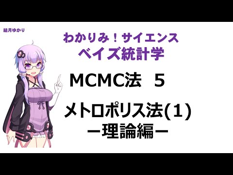 【 #MCMC 法 5  メトロポリス法(1)理論編】#ベイズ統計学  結月ゆかりの #わかりみサイエンス  !  やさしく説明するね！　#Bayesianstatistics