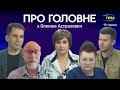 ПРО ГОЛОВНЕ: Сюрпризи від Блінкена 📌 Загроза Харкову📌Мобілізація чиновників 📌 Реформування пологових