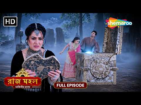রাজ মহল | Raazz Mahal | Full HD Episode 90 | গুরুদেবের সতর্কবার্তা | Shemaroo Bengali
