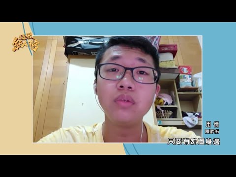 110.08.22 超級紅人榜 線上歌王擂台賽 陳彥佑訪談+演唱《用情》