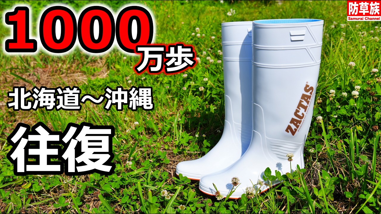 最強長靴】北海道から沖縄を往復！日本縦断「ザクタス」が凄すぎる