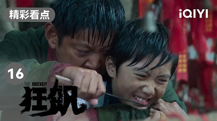 陳書婷拜託張譯救白曉晨 張譯心裡掙扎後舉起手槍 | 狂飆 EP16 The Knockout | 張譯 張頌文 | 愛奇藝華語劇場 - 天天要聞