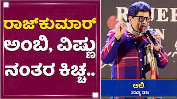 Ali : ಬಾಲಿವುಡ್​ Baadshah shahrukh khan, ಸ್ಯಾಂಡಲ್​ವುಡ್​ Baadshah Kiccha Sudeep | Usire Usire | Rajeev