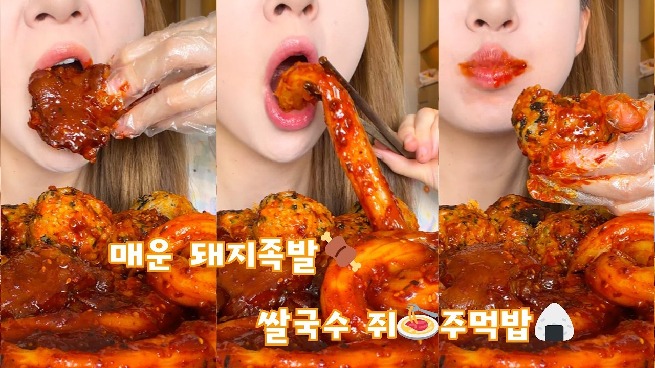 매콤한 돼지족발 🍖 쌀국수 🍝 주먹밥 🍙#food #mukbang #collection