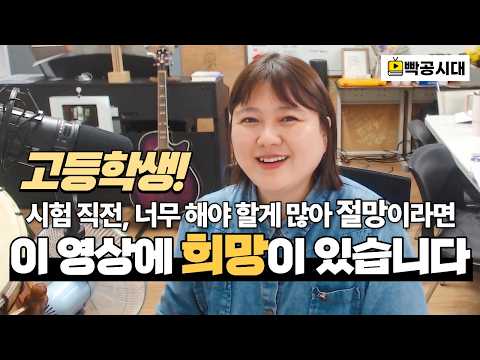 📌고딩들 시험 전 필수 시청!! (진짜 여기에 답있음!)✨