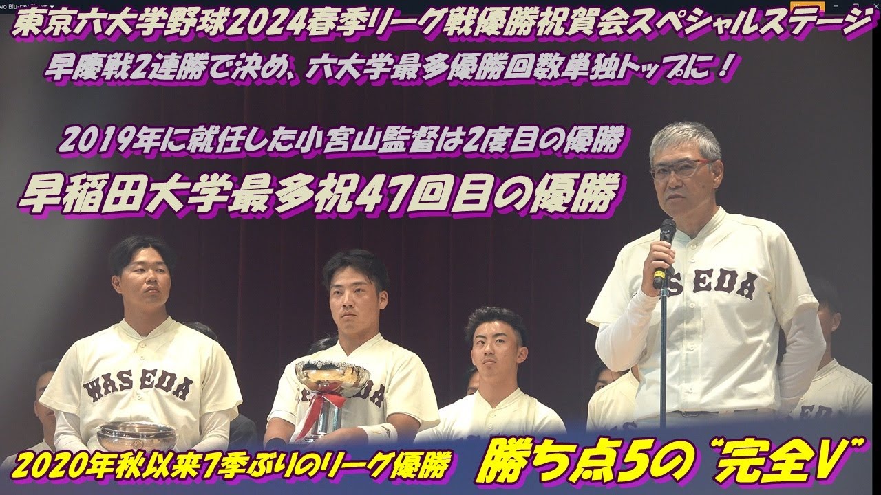 東京六大学野球2024春季リーグ戦優勝祝賀会スペシャルステージ 🏆早稲田大学最多祝47回目の優勝🏆🥇ご挨拶は “早稲田大学総長 田中 愛治 ...