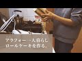 【一人暮らしアラフォー】ダイエットレシピ|生地は卵だけ!簡単ロールケーキで糖質制限生活