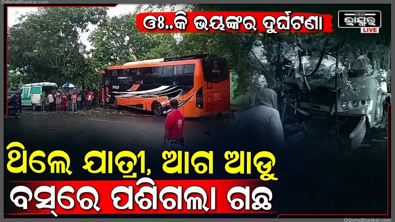 କୋଣାର୍କ ପୁରୀ ବେଳାମାର୍ଗରେ ଘଟିଲା ଦୁର୍ଘଟଣା I ଭିତରେ ବସିଥିଲେ ଯାତ୍ରୀ ସାମ୍ନାପଟୁ କାଚ ଭାଙ୍ଗି ପଶିଲା...