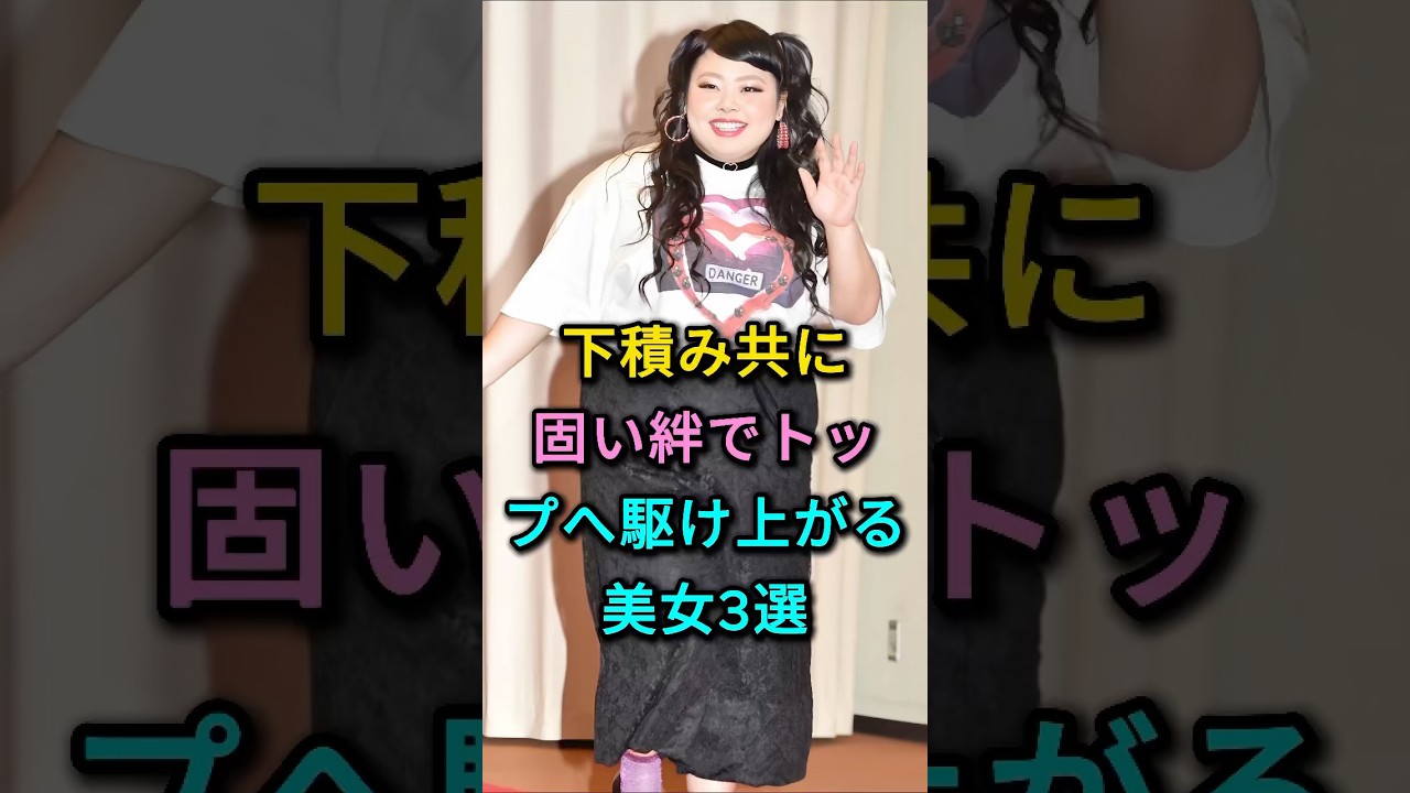 下積み共に固い絆でトップへ駆け上がる美女3選 #渡辺直美 #フワちゃん #芸能人 #fyp