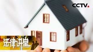 《法律讲堂(生活版)》养子的家产保卫战 20181008 | CCTV社会与法