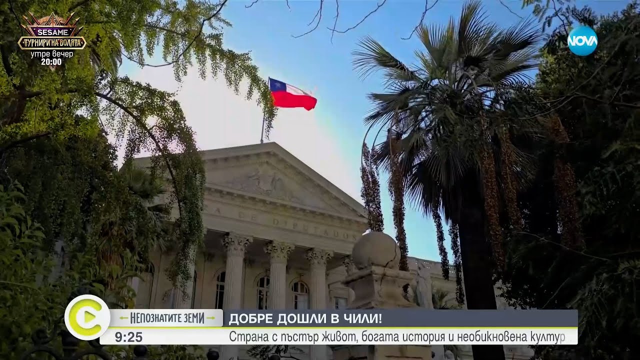 „Непознатите земи“: Чили - земя на индиански племена и испански конкистадори