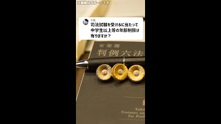Q：司法試験を受けるに当たって中学生以上等の年齢制限は有りますか？#Shorts