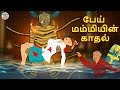 பேய் மம்மியின் காதல் | Tamil Stories | Tamil Horror Stories | Bedtime Stories | Tamil Fairy Tales