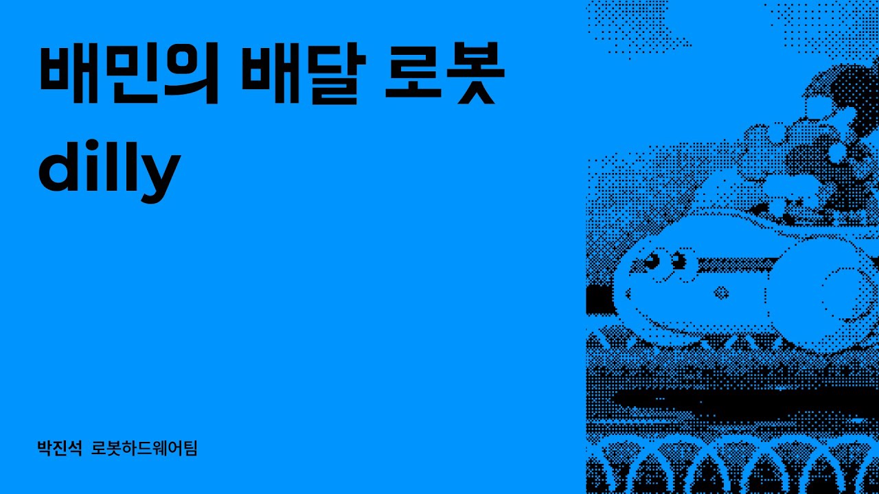 배민의 배달 로봇 dilly #우아콘2023 #우아한형제들