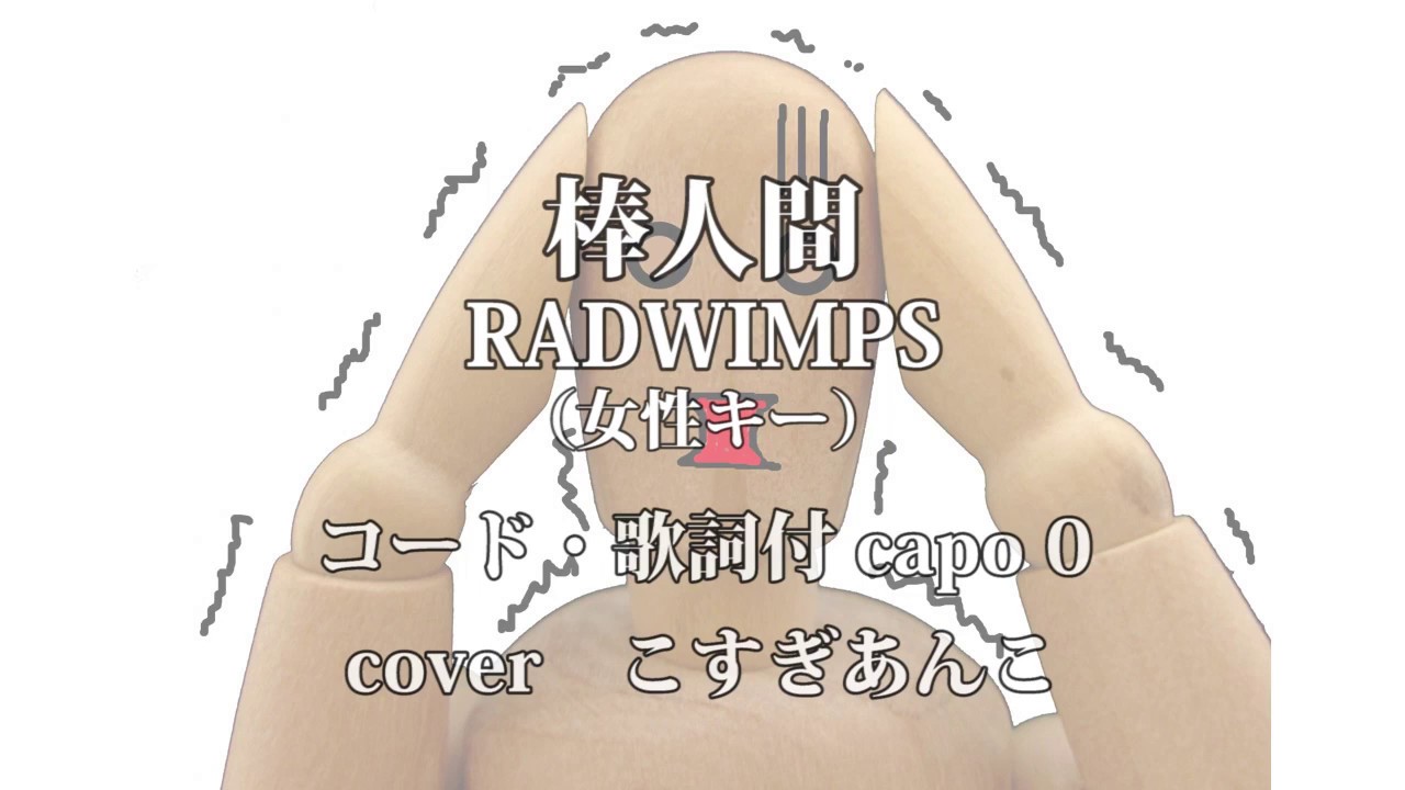 棒人間 Radwimps フランケンシュタインの恋 主題歌 コード歌詞付き Cover By こすぎあんこ 小杉あんこ Youtube 棒人間 Radwimps フランケンシュタインの恋 主題歌 コード歌詞付き Cover By こすぎあんこ 小杉あんこ Youtube
