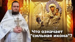 Какие иконы самые сильные?