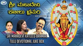 Sri Mahadevi Kateelu Bramari || JUKE BOX || S.P.Balasubramaniam, B.R. Chaya || Tulu Devotional Songs