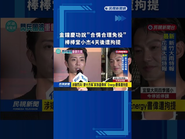 大翻車! 金鐘慶功說"合情合理免役" 棒棒堂小杰4天後遭拘提｜民視新聞｜