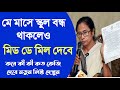 মে মাসে স্কুল বন্ধ থাকলেও মিড ডি মিল দেবে | কী কী কত কেজি দেবে নতুন লিস্ট দিল |May Mid Day Meal List