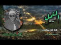 الشيخ أحمد سليمان السعدني سورة النمل 56 89 نادرة لأول مـرة الشيخ أحمد سليمان السعدني سورة النمل 56 89 نادرة لأول مـرة
