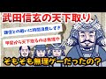 【2ch歴史】武田信玄が天下をとれなかった理由とは?国力、外交・・・。歴史オタの見解が面白い!