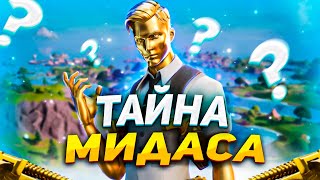 МИДАС ВЕРНЁТСЯ В 3 ГЛАВЕ FORTNITE ! Главный секрет Мидаса в фортнайт !