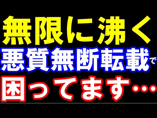 無限に沸く悪質無断転載でチャンネル乗っ取りの危機…凄く困っています
