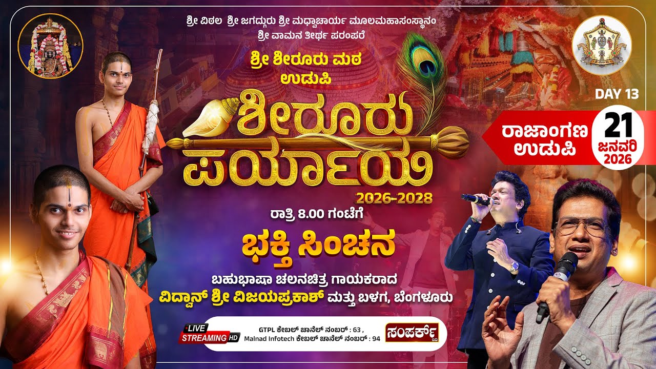 Live | Shiroor Paryaya | Rajangana VAMANA THEERTHA VEDIEK  | 'ಭಕ್ತಿ ಸಿಂಚನ' ಶ್ರೀ ವಿಜಯಪ್ರಕಾಶ್ ಬೆಂಗಳೂರು