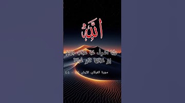 قران كريم والذين يقولون ربناء اصرف عنا عذاب جهنم #عبدالعزيز سحيم #اكسبلور