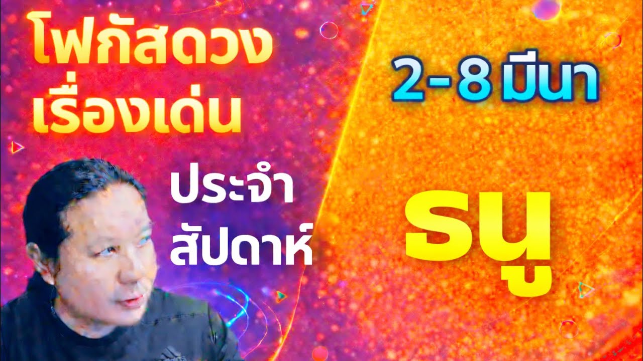 “โฟกัสดวงราศีธนู : เรื่องเด่นประจำสัปดาห์ และสี เลข วัน ฮวงจุ้ยมงคล“ 2 - 8 มี.ค. by ณัฐ