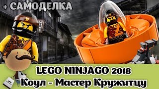 Коул - мастер Кружитцу (LEGO 70637) + самоделка