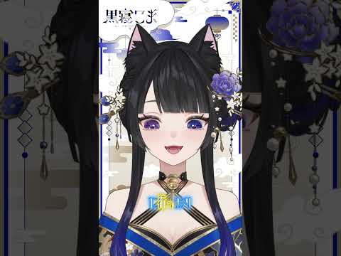【#自己紹介  】初めまして。タイムスリップしてきた神様の使いです！【#黒寝こま 】 #新人vtuber #推しをお探しですか#切り抜きようタグ  #vtuber #vtuber #shorts