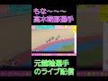もな~~~高木萌那選手!大宮競輪場  F2   スピードチャンネル・スカパー杯7/18.19.20#競輪#ライブ配信#和歌山競輪♯元競輪選手