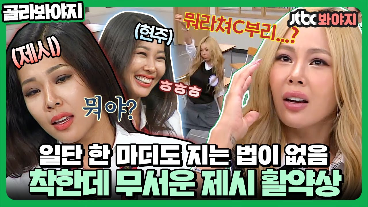 [골라봐야지] ⚡커몬 제시⚡ 필터링 따위 던져버리는 쎈 언니 제시(JESSI)의 아형 활약상👊｜아는형님｜JTBC 201010 방송 외