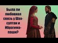 Была ли любовная связь у Шах-султан и Ибрагима-паши?