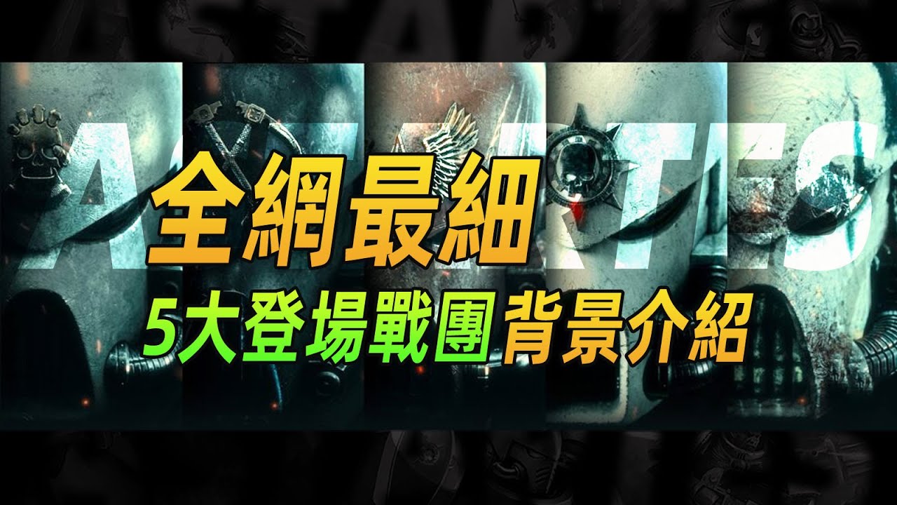 【戰錘40K】全網最細！阿斯塔特2預告片裡5大登場戰團的背景介紹
