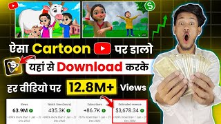 🤑 ऐसा Cartoon Youtube पर डालो - सिर्फ Download करके 😱 - और 3 दिन में चैनल Monetize ✅ ( LIVE देखो ) 🔴