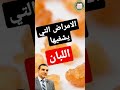 الأمراض التي يشفيها اللبان الدكتور محمد الفايد